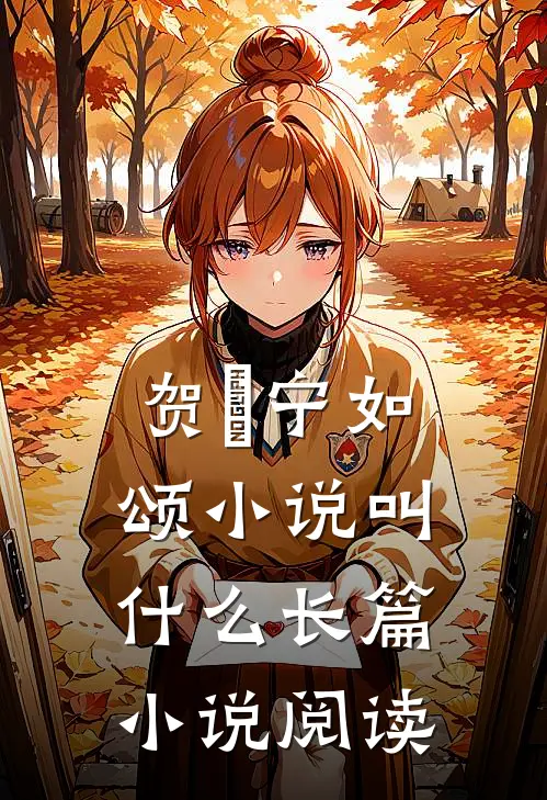贺玥宁如颂小说叫什么长篇小说阅读