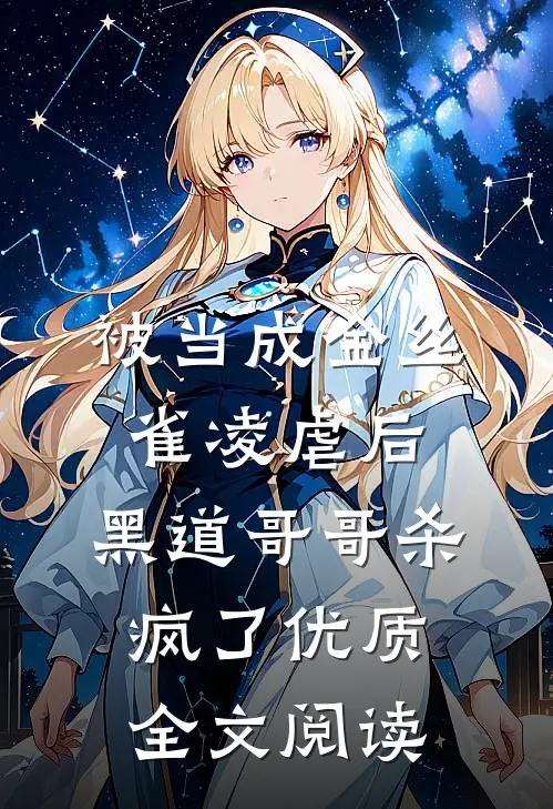 被当成金丝雀凌虐后，黑道哥哥杀疯了优质全文阅读