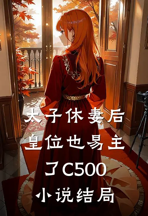 太子休妻后，皇位也易主了C500小说结局