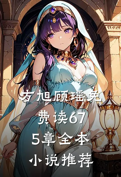 方旭顾瑶免费读675章全本小说推荐