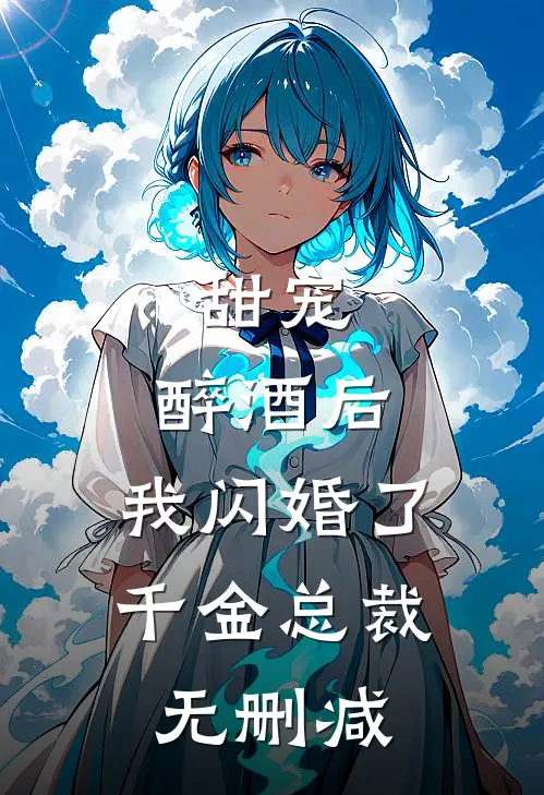 甜宠：醉酒后，我闪婚了千金总裁无删减