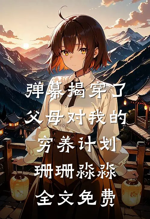 弹幕揭穿了父母对我的穷养计划珊珊淼淼全文免费