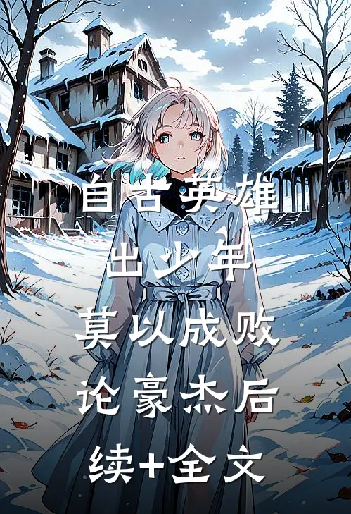自古英雄出少年，莫以成败论豪杰后续+全文