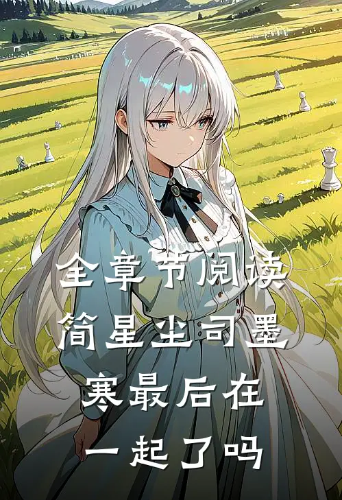 全章节阅读简星尘司墨寒最后在一起了吗