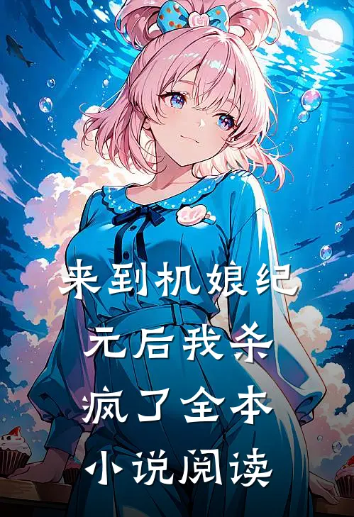 来到机娘纪元后我杀疯了全本小说阅读