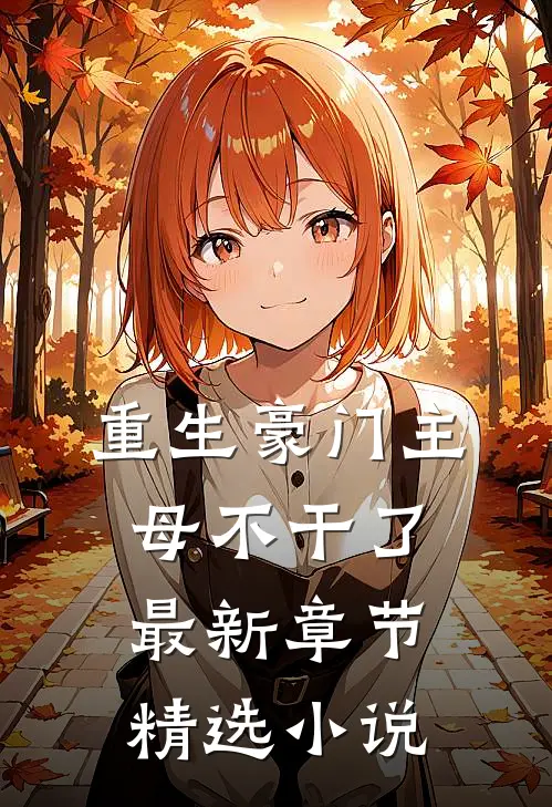重生豪门主母不干了最新章节精选小说