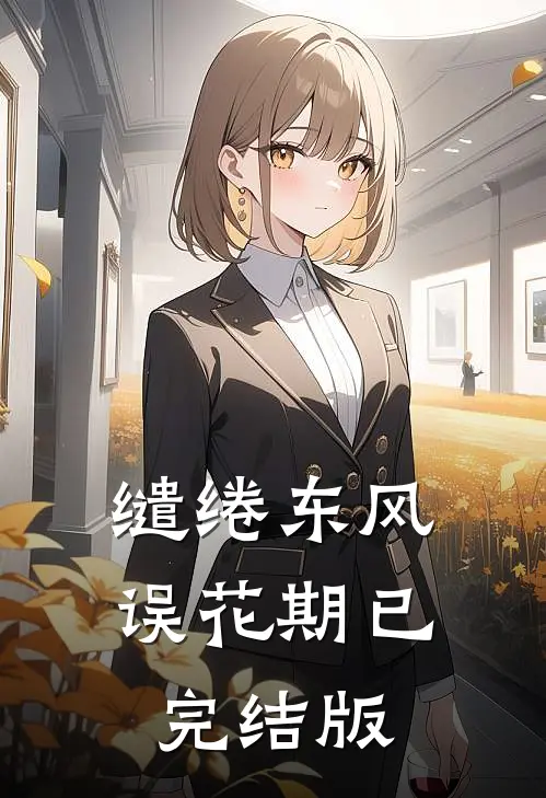 缱绻东风误花期已完结版