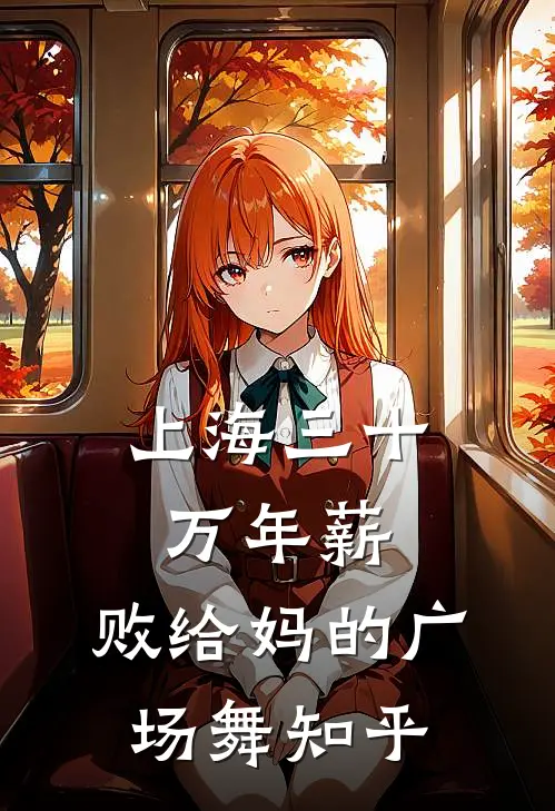 上海三十万年薪，败给妈的广场舞知乎