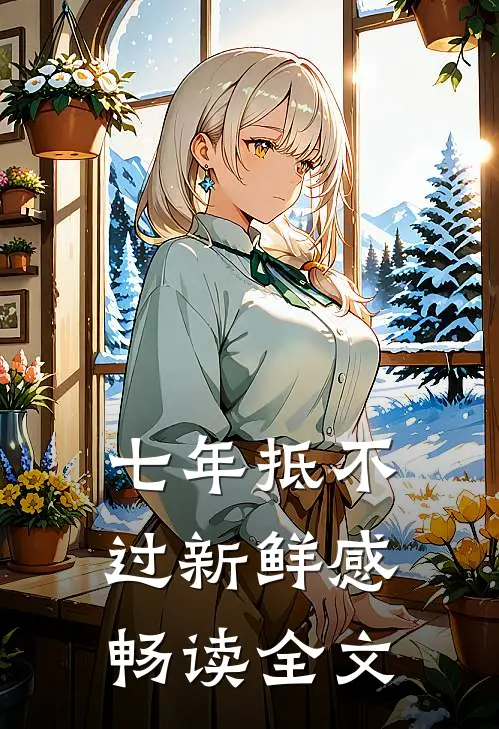 七年抵不过新鲜感畅读全文