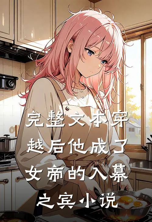 完整文本穿越后他成了女帝的入幕之宾 小说