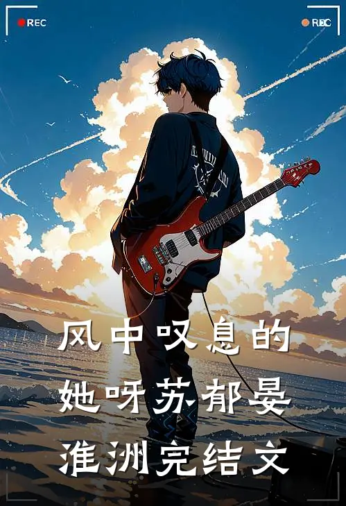 风中叹息的她呀苏郁晏淮洲完结文