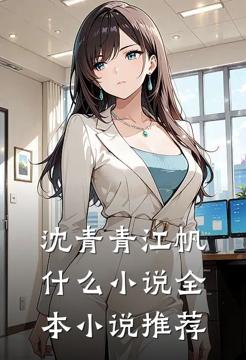 沈青青江帆什么小说全本小说推荐