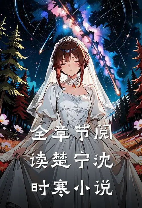 全章节阅读楚宁沈时寒小说