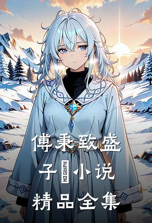 傅秉致盛子婳小说精品全集