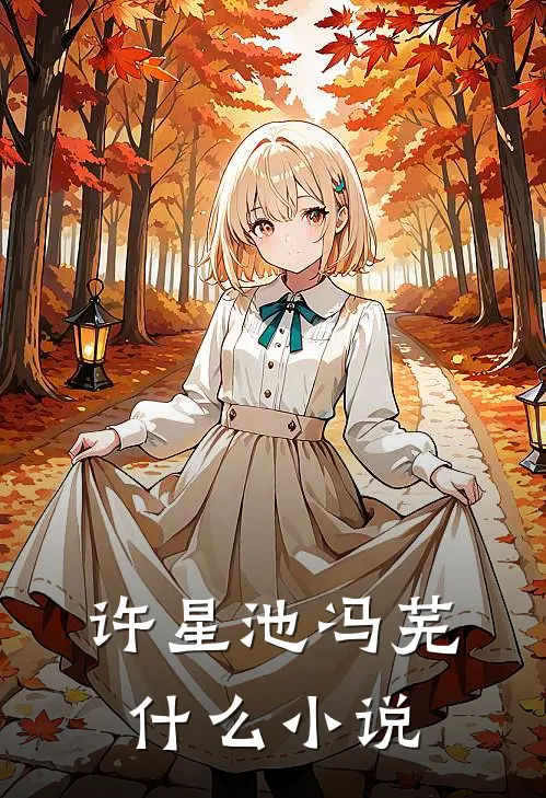 许星池冯芜什么小说