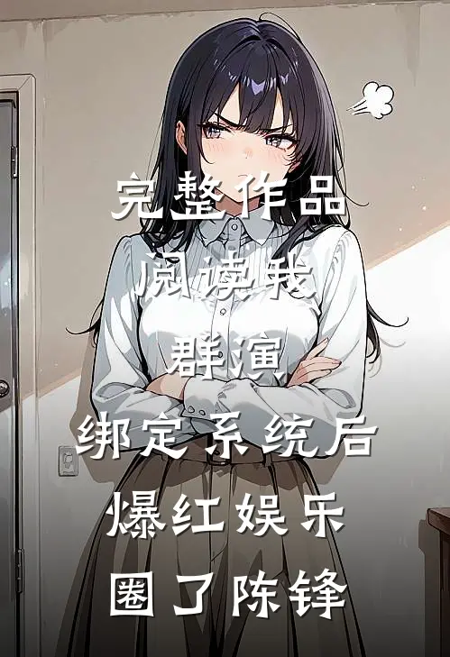 完整作品阅读我,群演,绑定系统后爆红娱乐圈了陈锋