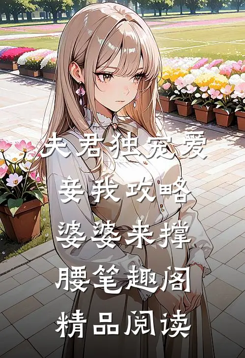 夫君独宠爱妾我攻略婆婆来撑腰 笔趣阁精品阅读