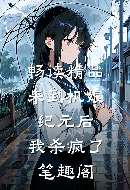 畅读精品来到机娘纪元后,我杀疯了笔趣阁