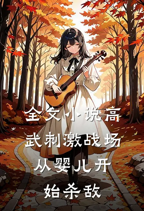 全文小说高武刺激战场，从婴儿开始杀敌