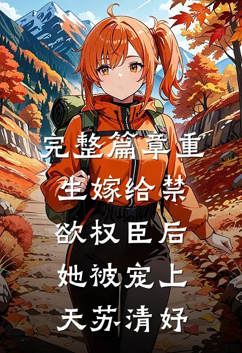 完整篇章重生嫁给禁欲权臣后她被宠上天苏清妤