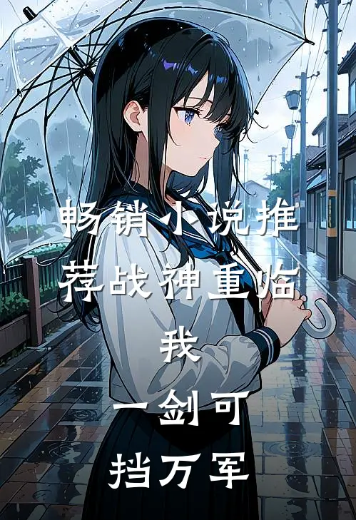 畅销小说推荐战神重临：我，一剑可挡万军