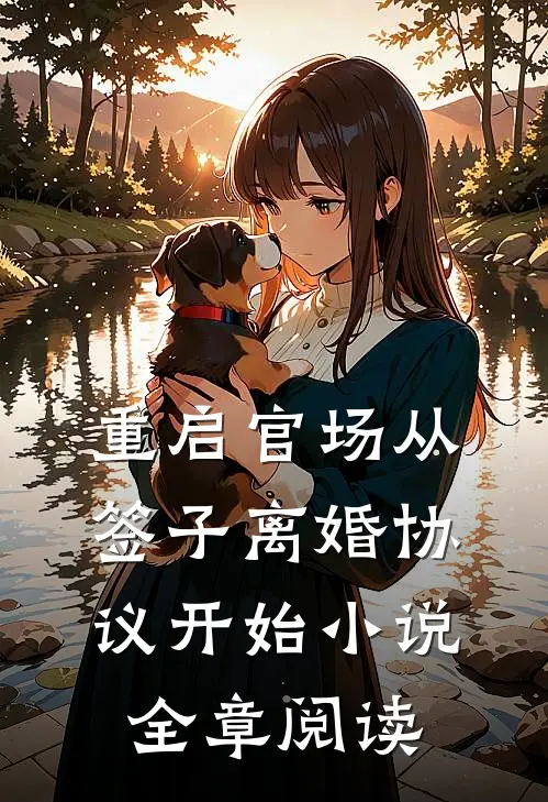 重启官场从签子离婚协议开始小说全章阅读