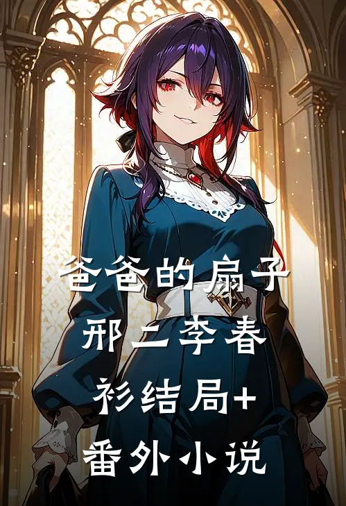爸爸的扇子邢二李春衫结局+番外小说