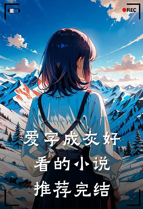 爱字成灰好看的小说推荐完结