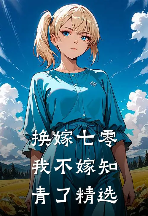 换嫁七零，我不嫁知青了精选