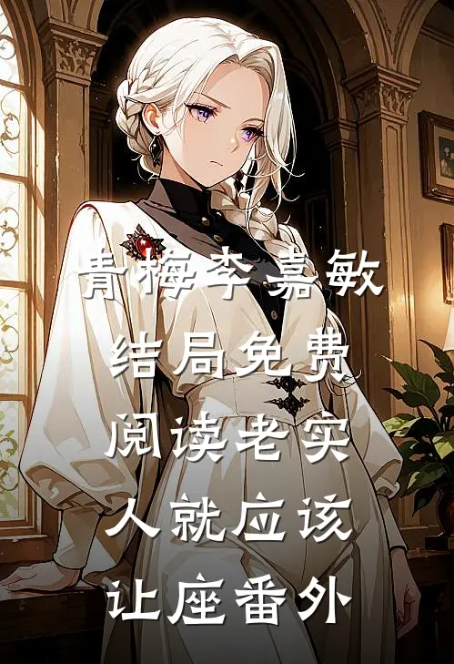 青梅李嘉敏结局免费阅读老实人就应该让座番外