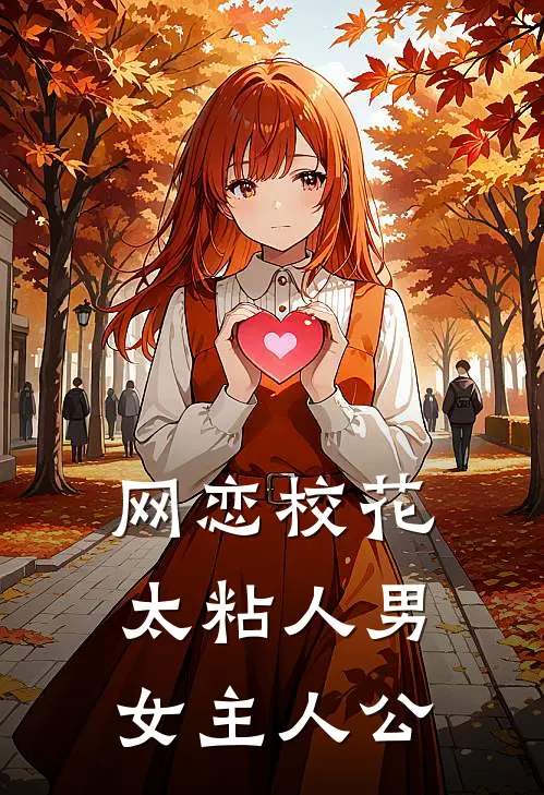 网恋校花太粘人男女主人公