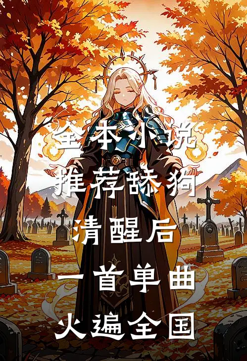 全本小说推荐舔狗清醒后，一首单曲火遍全国