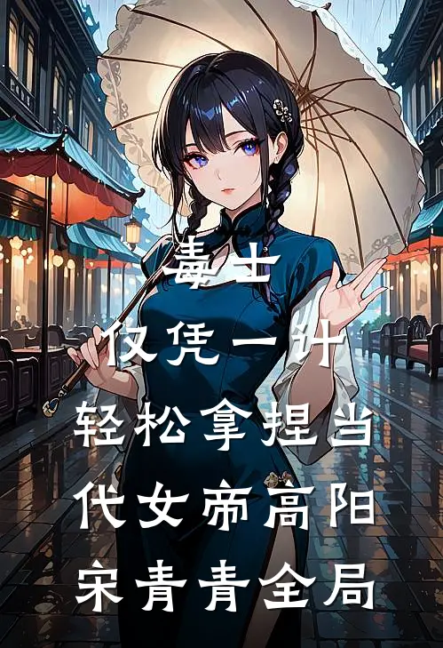毒士：仅凭一计，轻松拿捏当代女帝高阳宋青青全局