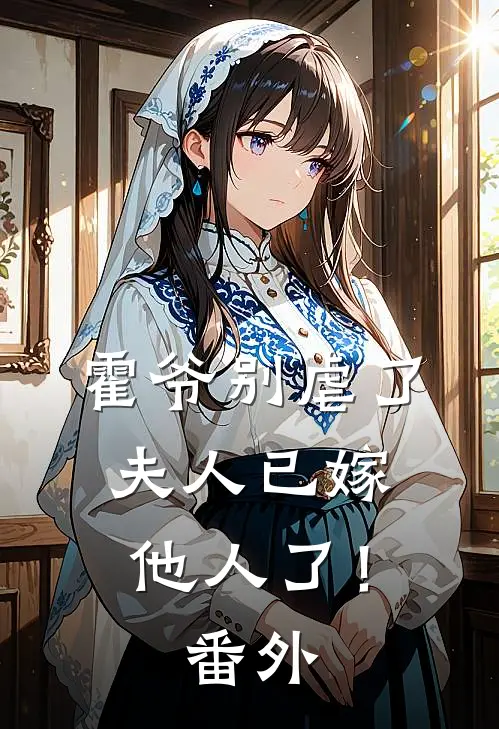 霍爷别虐了，夫人已嫁他人了！番外