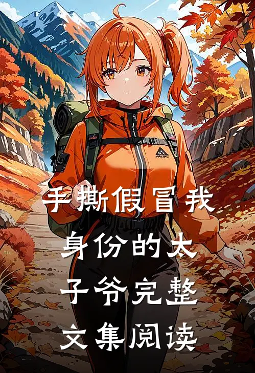 手撕假冒我身份的太子爷完整文集阅读
