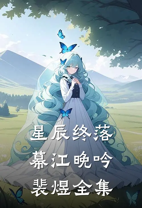 星辰终落幕江晚吟裴煜全集