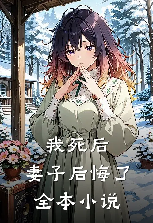 我死后，妻子后悔了全本小说