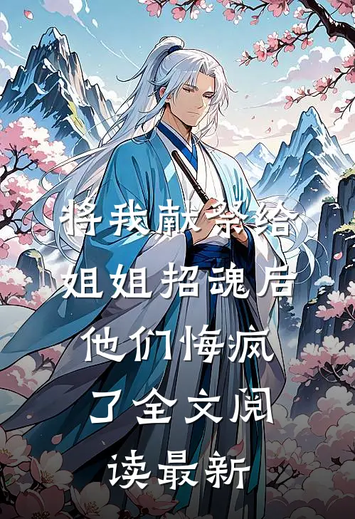 将我献祭给姐姐招魂后，他们悔疯了全文阅读最新
