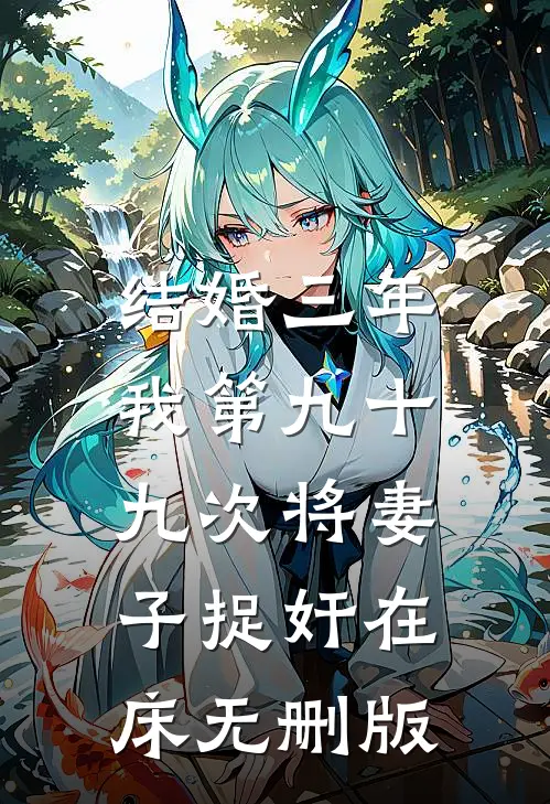 结婚三年，我第九十九次将妻子捉奸在床无删版