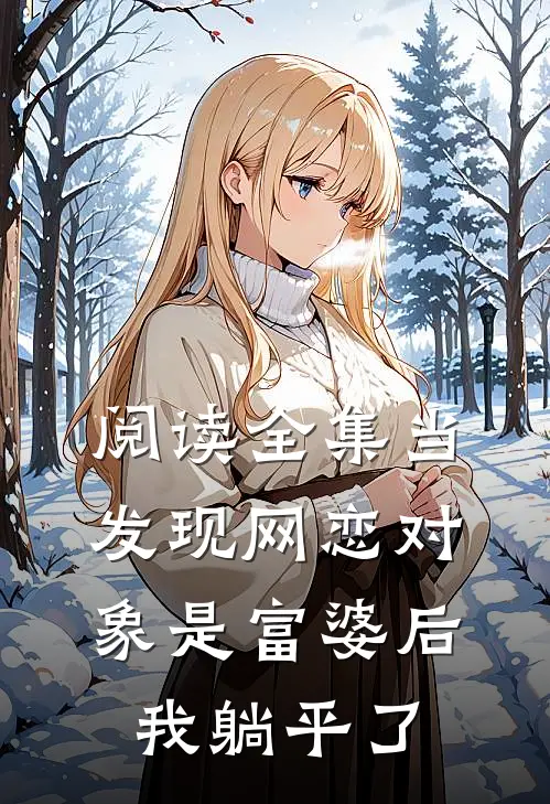 阅读全集当发现网恋对象是富婆后，我躺平了