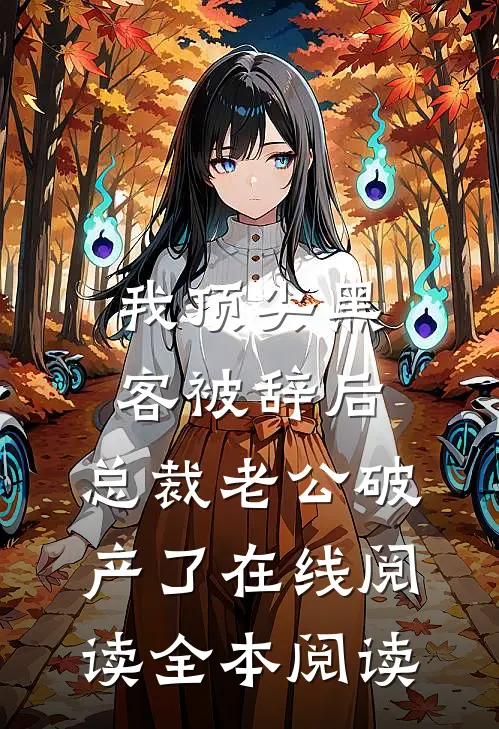 我顶尖黑客被辞后，总裁老公破产了在线阅读全本阅读