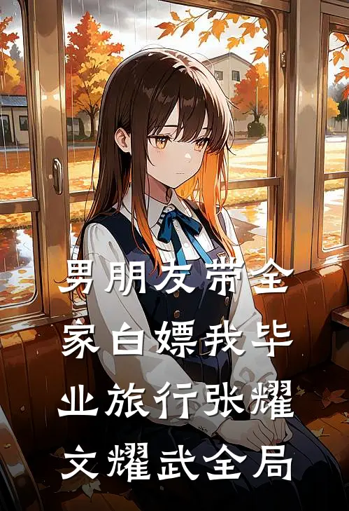 男朋友带全家白嫖我毕业旅行张耀文耀武全局