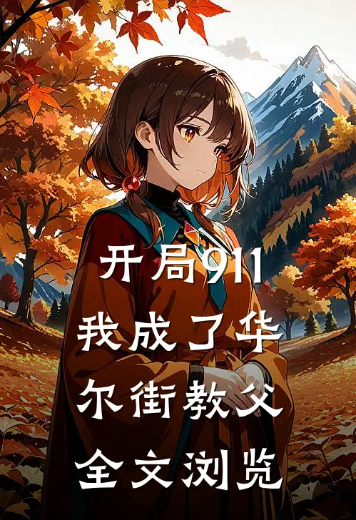 开局911，我成了华尔街教父全文浏览