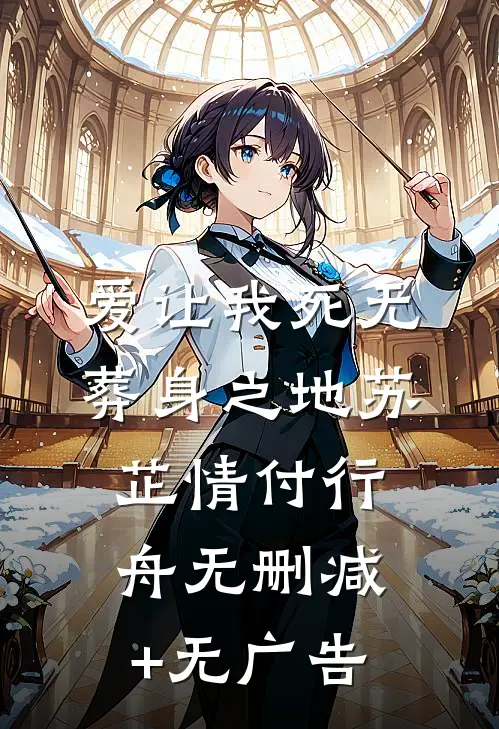 爱让我死无葬身之地苏芷情付行舟无删减+无广告