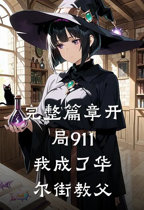 完整篇章开局911，我成了华尔街教父