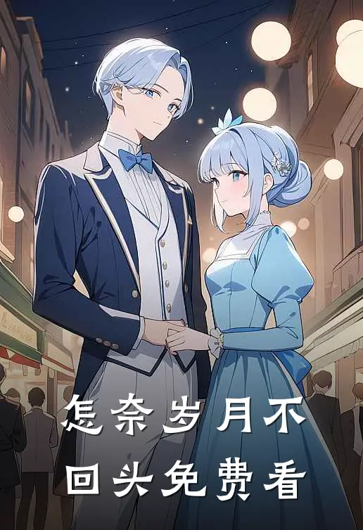 怎奈岁月不回头免费看