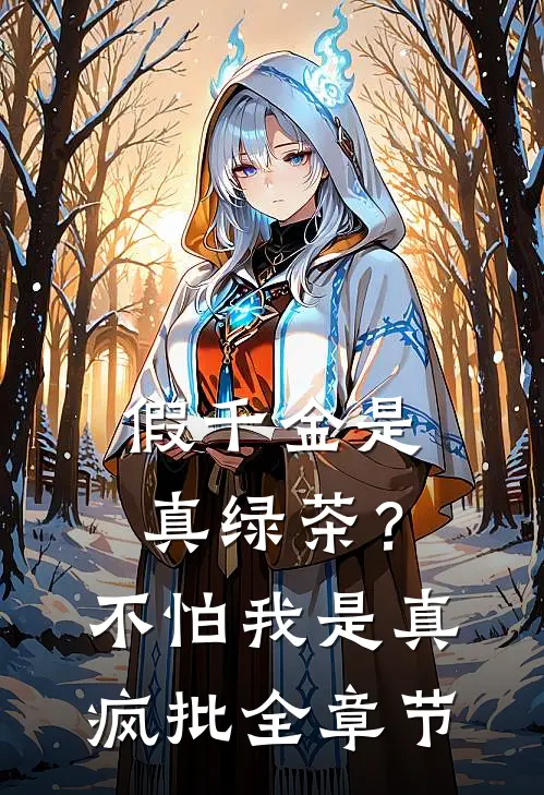 假千金是真绿茶？不怕，我是真疯批全章节