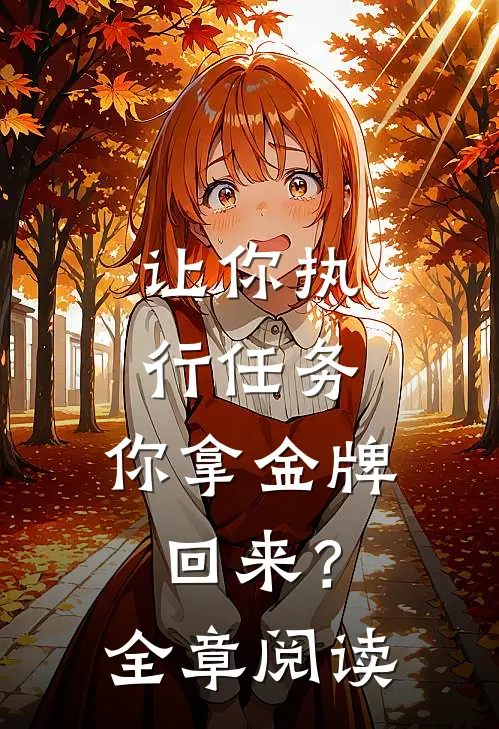 让你执行任务，你拿金牌回来？全章阅读