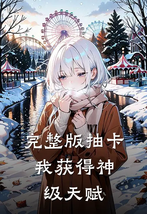 完整版抽卡：我获得神级天赋