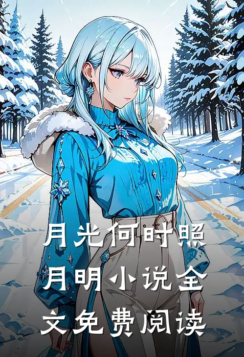 月光何时照月明小说全文免费阅读